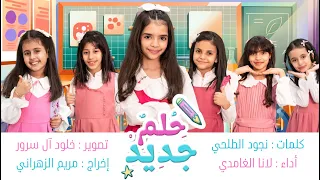 كليب حلم  جديد   حصري على قناة لانا الغامدي           دندنها