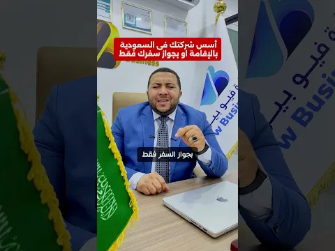 بالإقامة أو جواز السفر بس… تقدر تأسّس شركتك في السعودية؟ 🇸🇦🤔