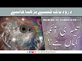 Download Lagu Teesri Ankh Kahan hai? | Where is Third Eye ?? | Durood E Paak kese perha jata hai | Urdu/Hindi