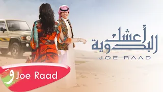 Joe Raad Aashag El Badwiya Official Lyric Video 2023 جو رعد اعشك البدوية 