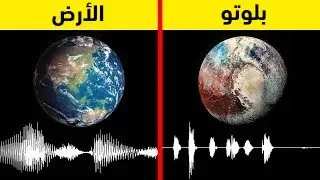 صوت بلوتو مرعب  إستمع إلى الأصوات الحقيقية للكواكب في مجموعتنا الشمسية    دندنها
