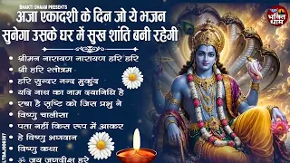 अजा एकादशी स्पेशल : Top 10 Vishnu Bhajan | Ekadashi Special 2026 | Aja Ekadashi Bhajan