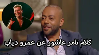 النجم تامر عاشور يتحدث عن الهضبة عمرو دياب و يغنى اغنية من العشم 