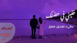 خليني في حضنك   انت حبيبي واغلى الناس   بطيء                   تعديل مميز دندنها
