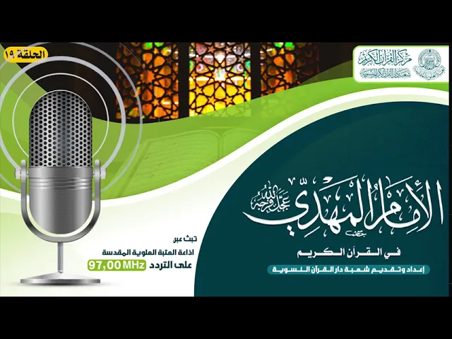 ⁣الامام المهدي (عجل الله فرجه الشريف) في القرآن الكريم | الحلقة التاسعة عشر