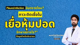 ใครมีความเสี่ยงสูงต่อภาวะติดเชื้อในเยื่อหุ้มปอด และทำไมโรคนี้ถึงอาจรักษาได้ยาก