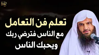 تعلم فن التعامل مع الناس فترضي ربك ويحبك الناس د عبد الرزاق البدر 