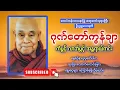 တောင်တန်းသာသနာပြုဆရာတော်ဘုရားကြီးဦးဥတ္တမသာရ၏ အန္တရာ်ကင်း ဂုဏ်တော်ကွန်ချာ 🙏🙏🙏