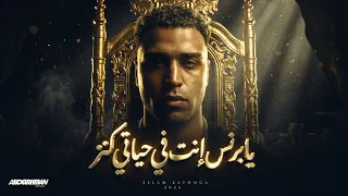 يابرنس إنت في حياتي كنز إسلام كابونجا                                                                دندنها