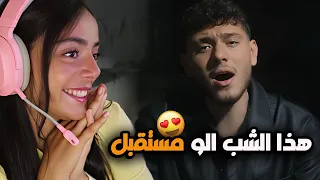 هذا المطرب الجديد عندو مستقبل    ترند يا ليل و يالعين دندنها