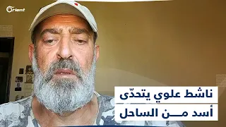 أنا ضدك وضد مرتك الناشط العلوي أيمن فارس يتحد ى بشار أسد من الساحل السوري 