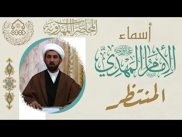 ⁣أسماء الإمام المهدي (عجّل الله فرجه) - المنتظر - الشيخ حسين عبد الرضا الأسدي