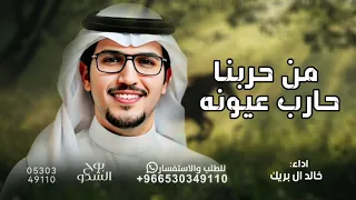 شيلة من حربنا حارب عيونه السود الرقاد   خالد آل بريك    حصريا        دندنها