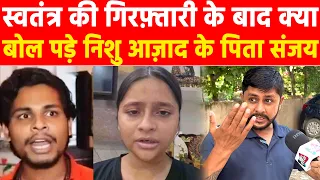 स्वतंत्र की गिरफ़्तारी के बाद क्या बोल पड़े निशु आज़ाद के पिता संजय? #khabarindia