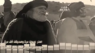 حالات وتساب  الزير  سالم  احذر عدوك مره وصديقك الف مره  دندنها