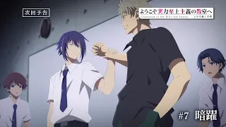 YouTube影片, 內容是歡迎來到實力至上主義的教室 4th Season 2年級篇 第一學期 的 第 7 話預告
