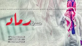 جديد وحصري نايف راضي شيله صرنا رماد وذرته ريح الايام شيله خيبت ضني اجمل شيله حزينه 