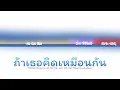 [THAISUB/เนื้อเพลง]-No One Else (feat. Jorin 4EVE, Ohm Thitiwat)-ถ้าเธอคิดเหมือนกัน