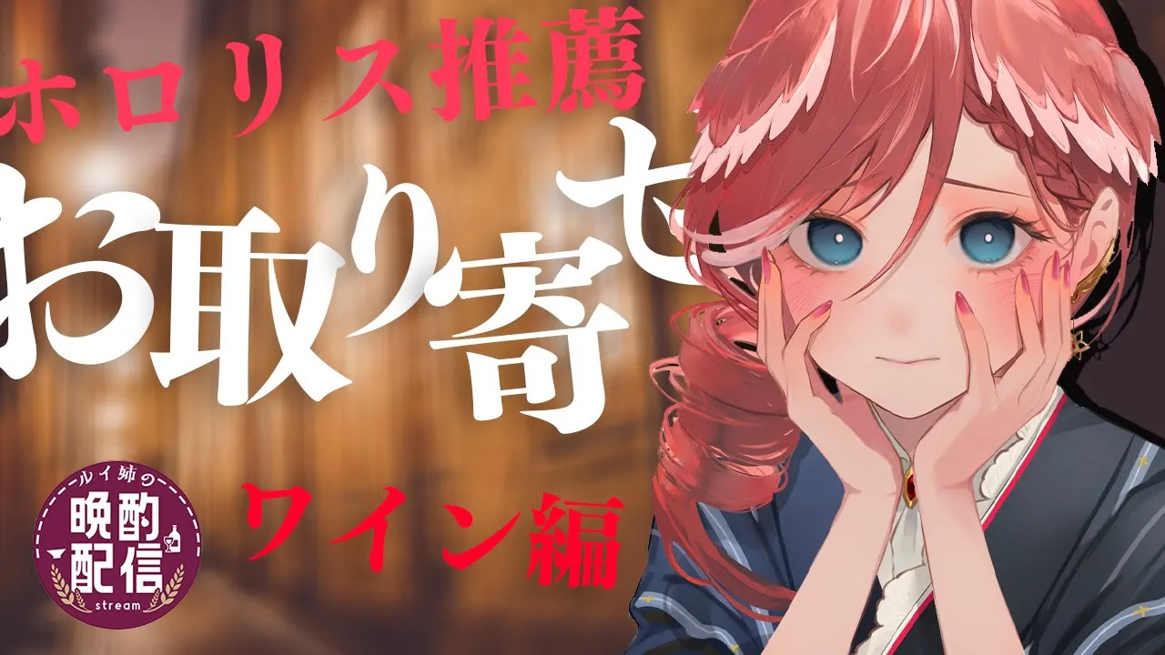 【晩酌】お取り寄せ企画#1 ～ワインに合うおつまみ～【鷹嶺ルイ/ホロライブ】