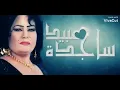 ساجده عبيد اجيبك للدرب 2025