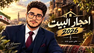 اغنية احجار البيت                                 حصريا  على قناة   الحموي              دندنها