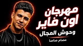 عصام صاصا   مهرجان اون فاير فاير  وحوش المجال                         دندنها