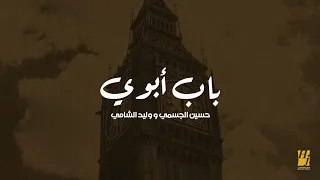 حسين الجسمي و وليد الشامي    باب أبوي        دندنها