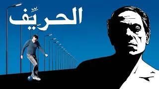 موسيقي فيلم الحريف لهاني شنوده ١٩٨٤ دندنها