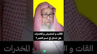 القات و الحشيش و المخدرات هل تدخل في اسم الخمر     الشيخ صالح الفوزان دندنها