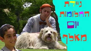 ניידת החלומות יום מאלף 