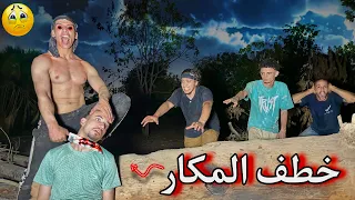 طه السلطان اتحول شرير وخطف مكار 😱💔 دفنو تحت الارض 😭