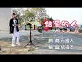 錯愛的人(台語歌曲_電視劇片尾曲_原唱:唐  儷)_臻臻好歌(嘉義街頭藝人_歌唱_仁義潭20240110 三)