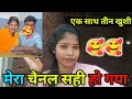 Download Lagu एक साथ तीन खुशी मेरा चैनल सही हो गया 🥰 gaon ki Rupa Rupali king Janki Nishad please support MP3