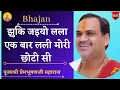 Lagu Bhajan I Pujya Prembhushanji Maharaj I Jhuk jaiyo lala ek bar