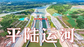 这是当下中国工程能力的一次集中释放!挑战极限,直击平陆运河工程建设全过程!| LIVE NOW