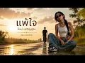 แพ้ใจ - ใหม่ เจริญปุระ | เพลงเก่ามา"เว้า"ใหม่ | อีสานโมเดิร์น | Isan-Modern