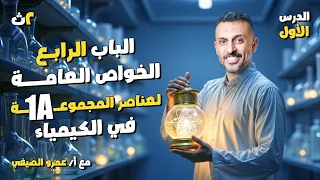 شرح تفصيلي لخواص المجموعة 1A كيمياء الصف الثاني الثانوي 2025 الترم الثاني مع أ عمرو الصيفي 
