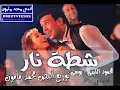 محمود الليثى و بوسى شطة نار توزيع ألبص محمد مأمون شغل لكل ديجيهات مصر