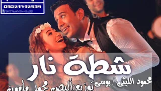محمود الليثى و بوسى شطة نار توزيع ألبص محمد مأمون شغل لكل ديجيهات مصر دندنها