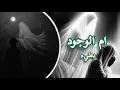 ام الوجود بطيء - يحيى عفاره 