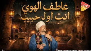    عاطف الهوى      انت اول حبيب       دندنها