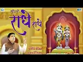 Download Lagu बोलो राधे राधे | Bolo Radhe Radhe | Krishna Bhajan | by Satish Dehra | Hindi Bhakti Song