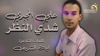 شدي النظر علي المجبري Libyan Songs 2020 