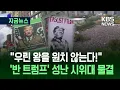Download Lagu [지금뉴스] 미국 2,500곳 ‘반 트럼프’ 시위…“우린 왕을 원치 않는다” / KBS 2025.10.19.