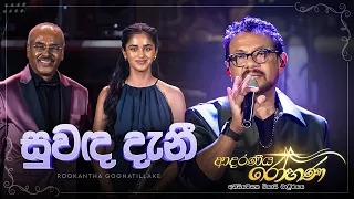 Suwanda Danee (සුවඳ දැනී) - Rookantha Goonatillake | Adaraneeya Rohana (ආදරණිය රෝහණ) Live