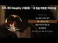조이 (JOY), BIG Naughty (서동현) - 내 입술 따뜻한 커피처럼 (남은 인생 10년 X 조이 (JOY) & BIG Naughty (서동현)) [가사/Lyrics]
