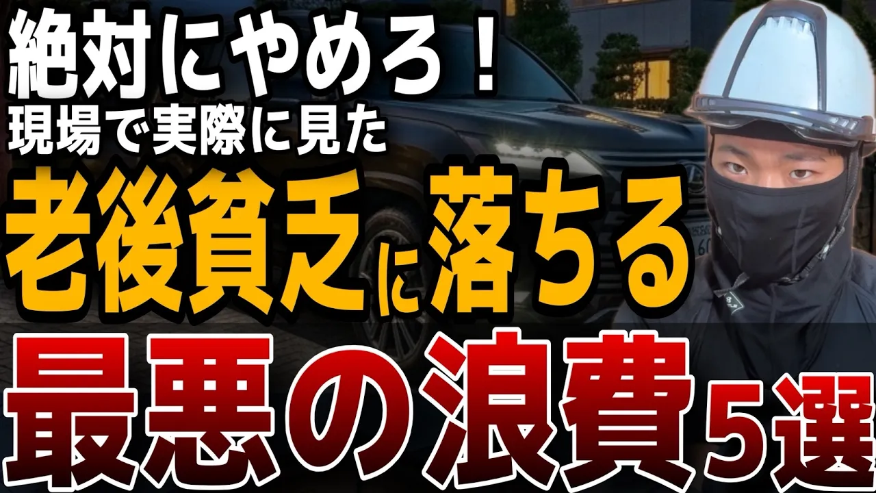 【貴方もやってる】現場作業員の老後を見て確信した。老後貧乏に陥る「最悪なお金の使い方」5選: video thumbnail