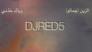 الزين  جمالو        وياك خذني                        دندنها