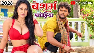 बेशर्म पतोहिया #Khesari Lal Yadav का ये कॉमेडी फिल्म देखकर आपका दिल खुश हो जायेगा #New Bhojpuri Film