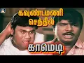 Download Lagu அடேங்கப்பா மூக்குக்கு மேல கோவம் வந்துரும் டி 🤣 | Goundamani, Senthil Comedy Scenes